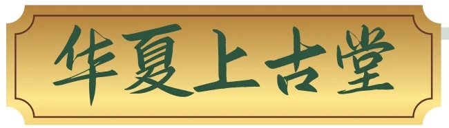 华夏上古堂